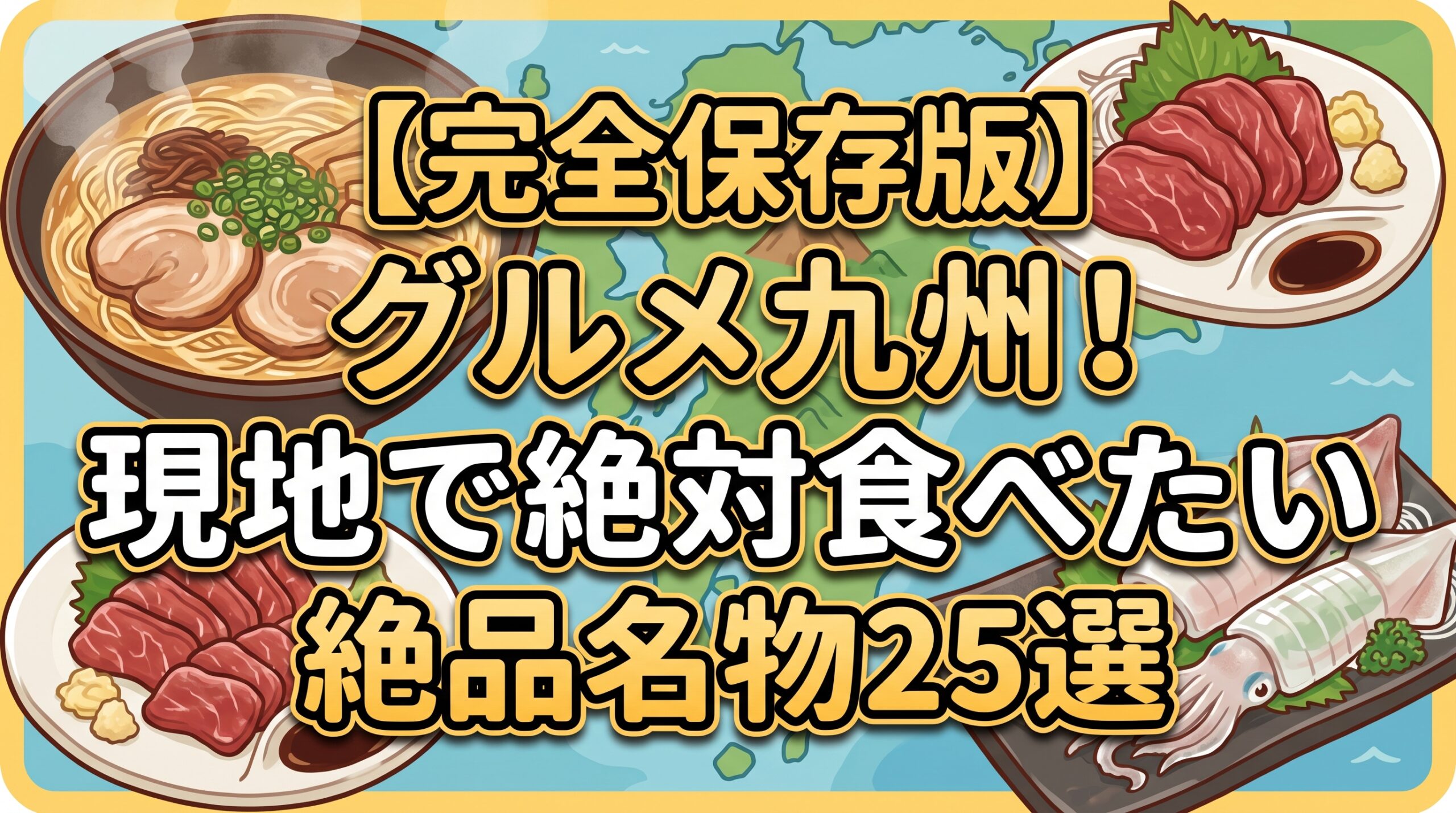 【完全保存版】グルメ九州！現地で絶対食べたい絶品名物25選