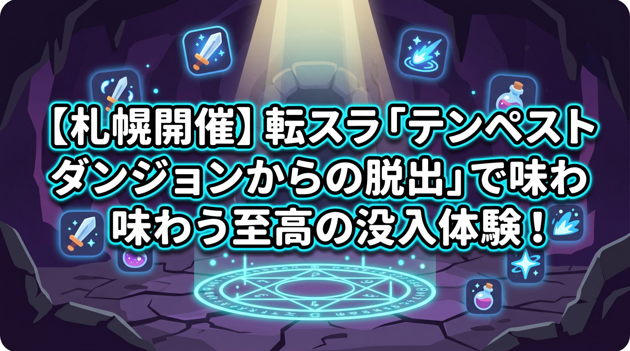 【札幌開催】転スラ「テンペストダンジョンからの脱出」で味わう至高の没入体験！