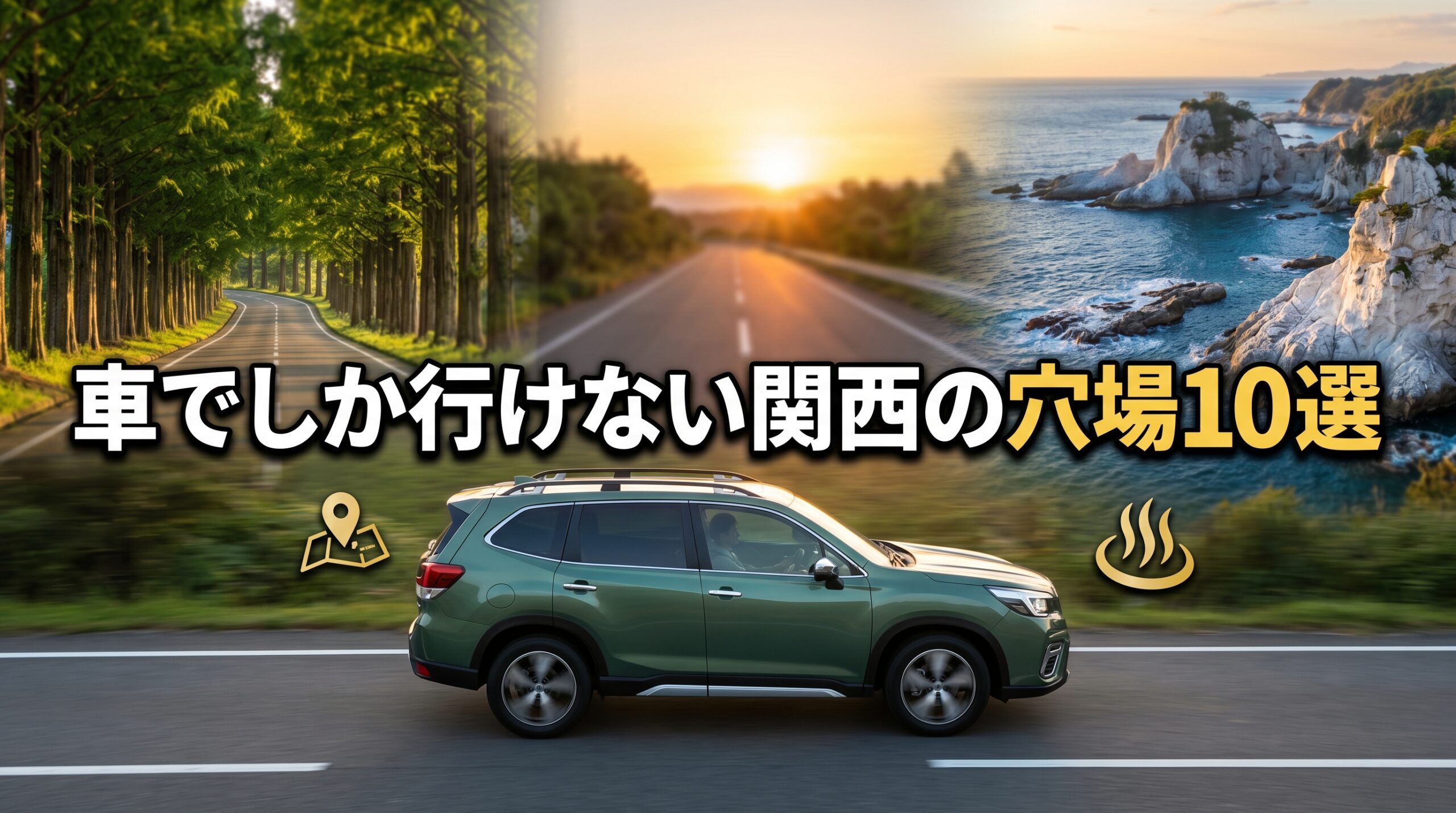 【究極の癒やし旅】車でしか行けない関西の穴場10選！秘境絶景と名湯を巡る
