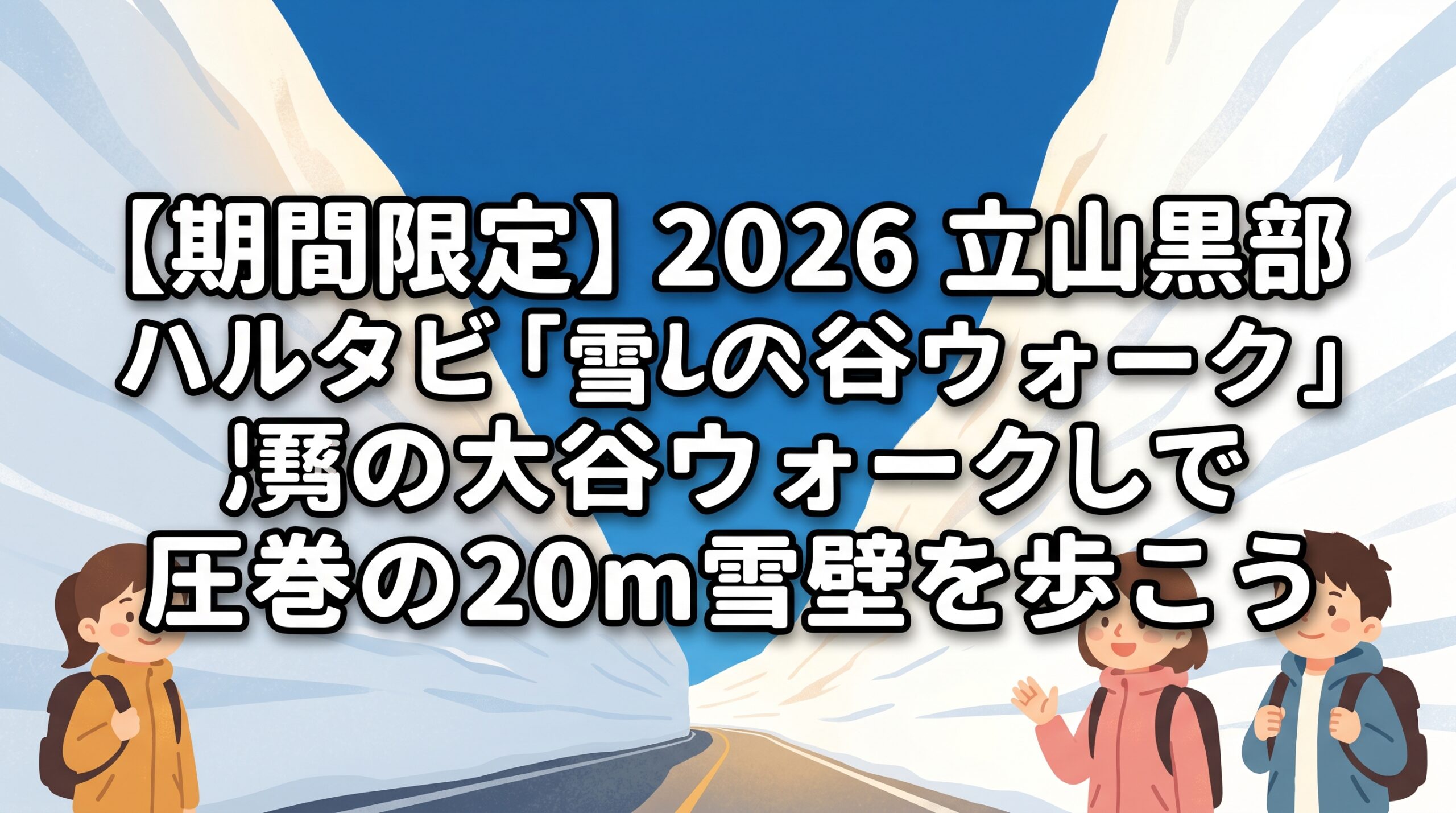 【期間限定】2026 立山黒部ハルタビ「雪の大谷ウォーク」で圧巻の20m雪壁を歩こう