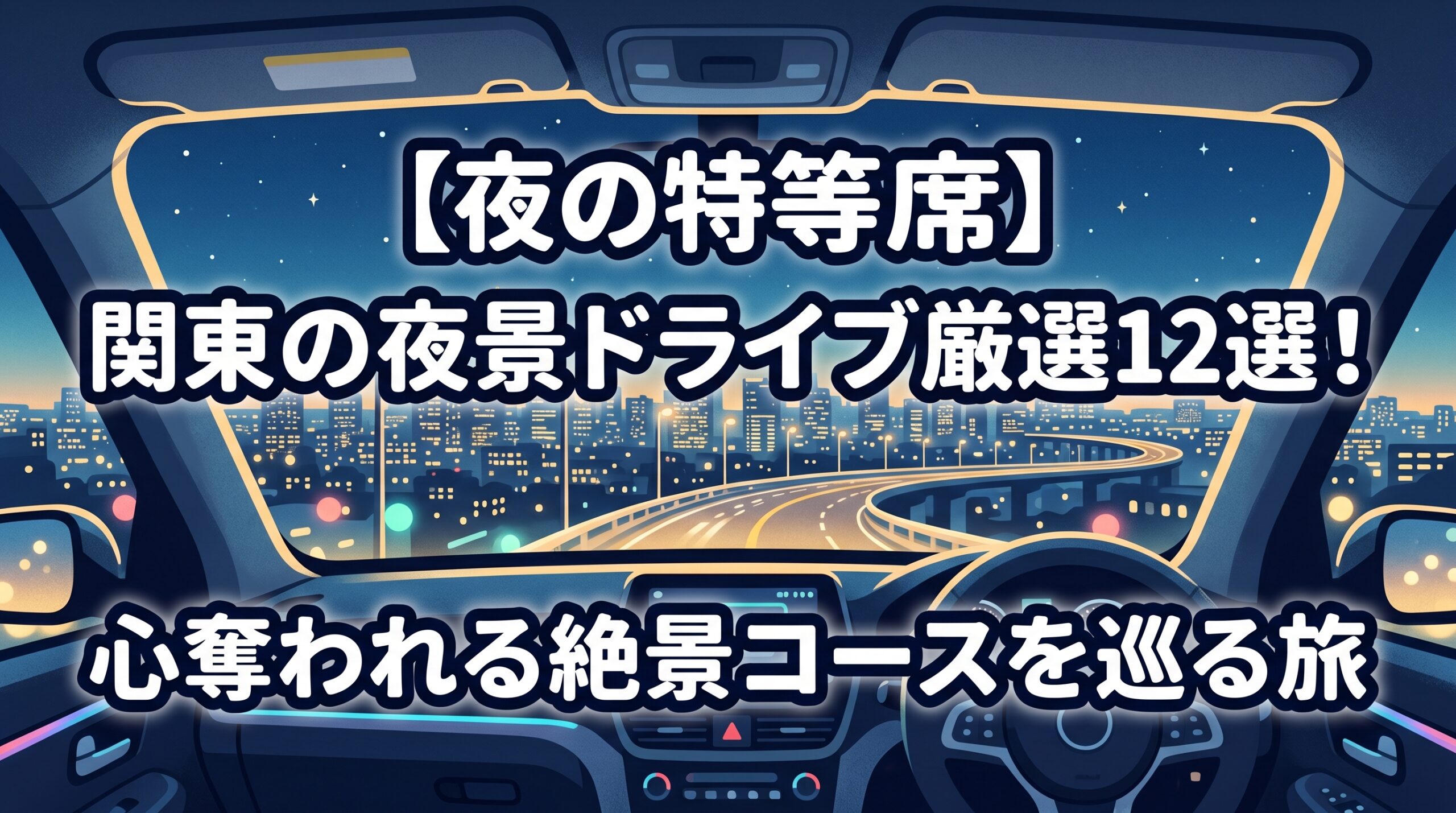 【夜の特等席】関東の夜景ドライブ厳選12選！心奪われる絶景コースを巡る旅
