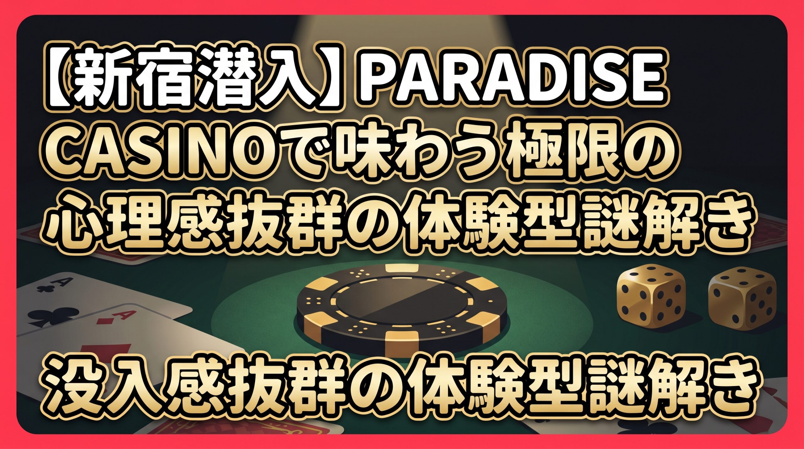 【新宿潜入】PARADISE CASINOで味わう極限の心理戦！没入感抜群の体験型謎解き