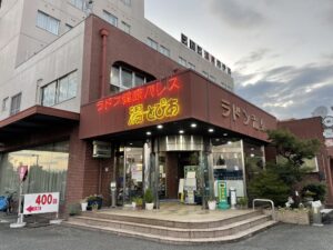 竜王ラドン温泉 湯〜とぴあ