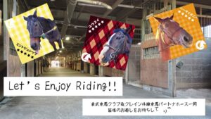 東武乗馬クラブ＆クレイン