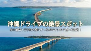 古宇利大橋