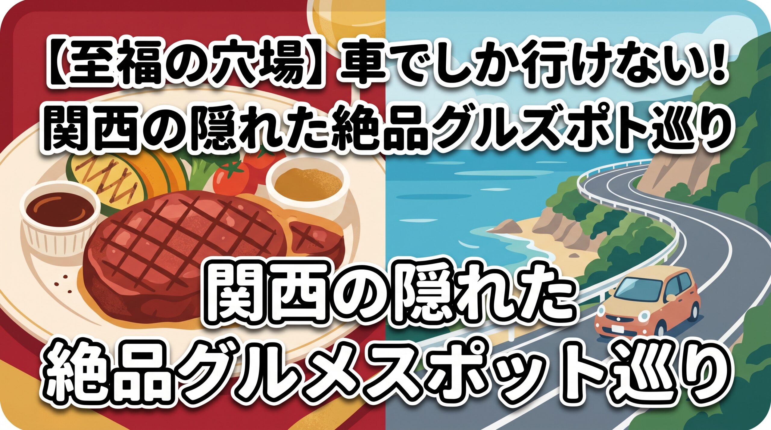 【至福の穴場】車でしか行けない！関西の隠れた絶品グルメスポット巡り