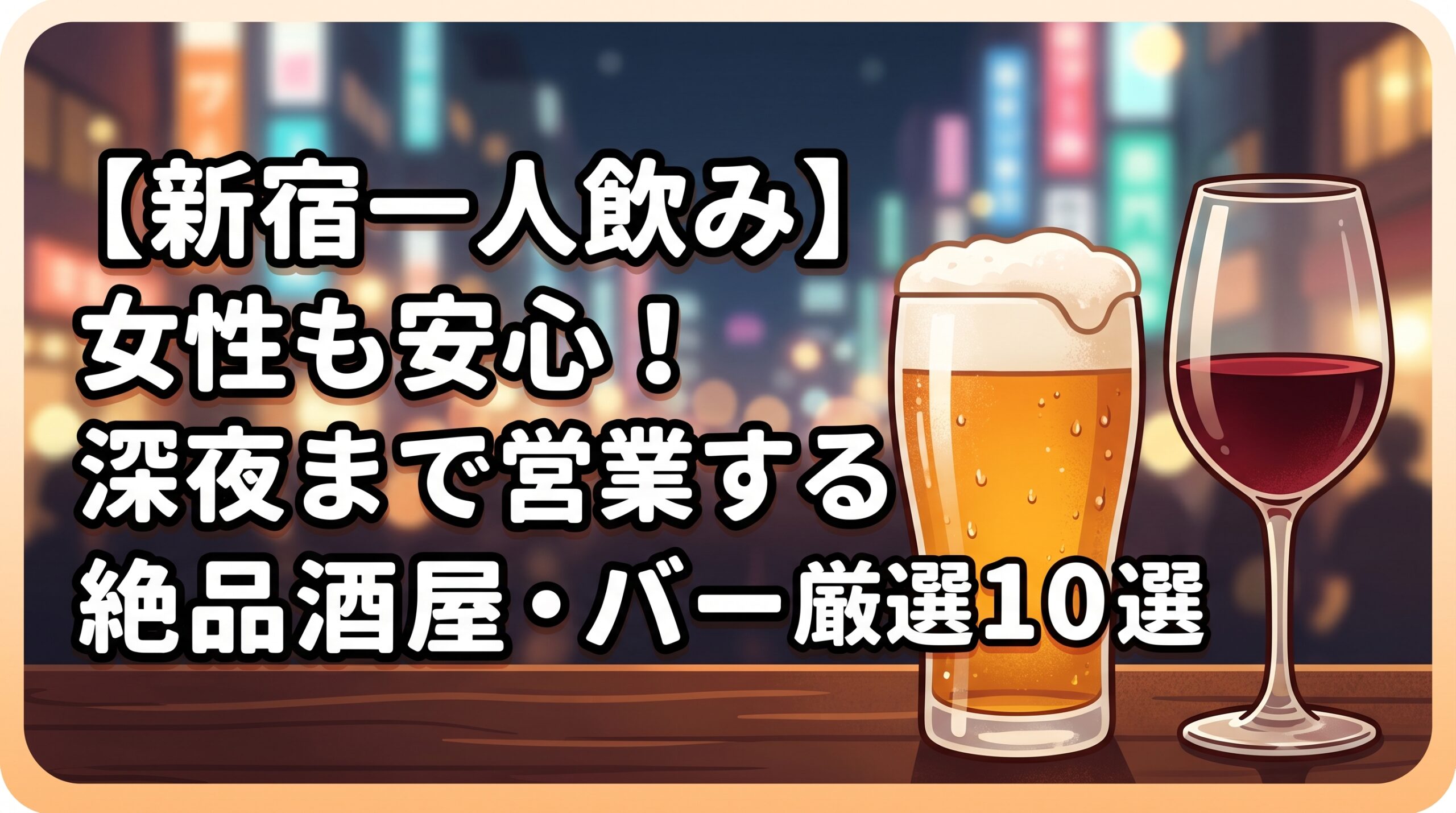 【新宿一人飲み】女性も安心！深夜まで営業する絶品居酒屋・バー厳選10選