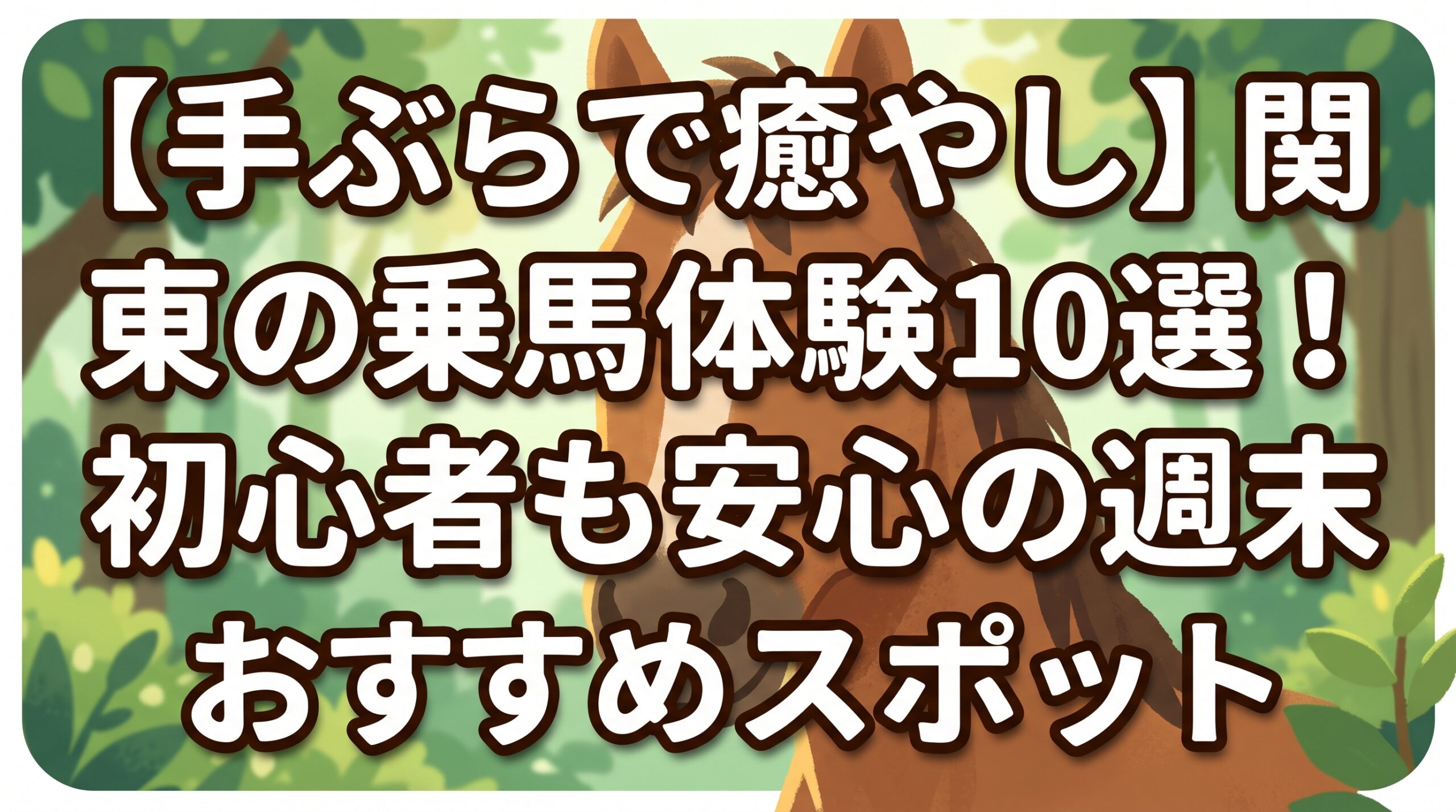 【手ぶらで癒やし】関東の乗馬体験10選！初心者も安心の週末おすすめスポット