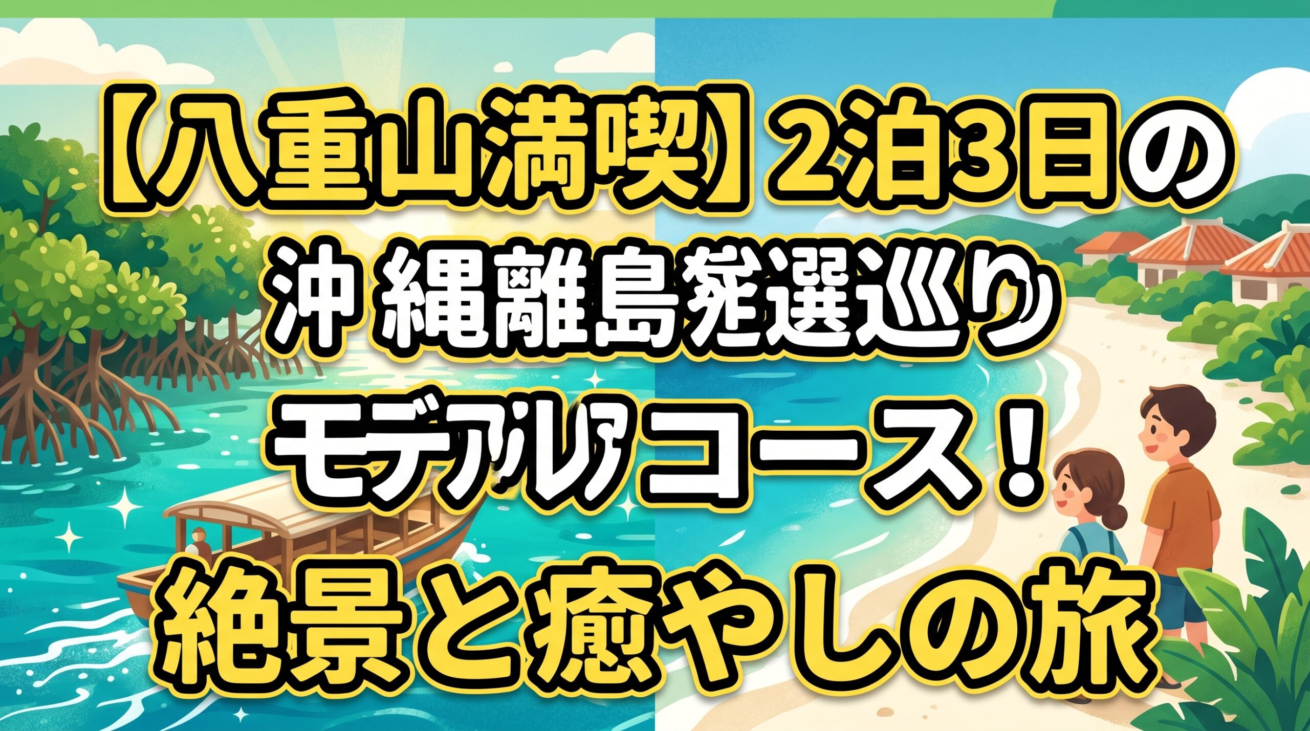 【八重山満喫】2泊3日の沖縄離島巡りモデルコース！絶景と癒やしの旅
