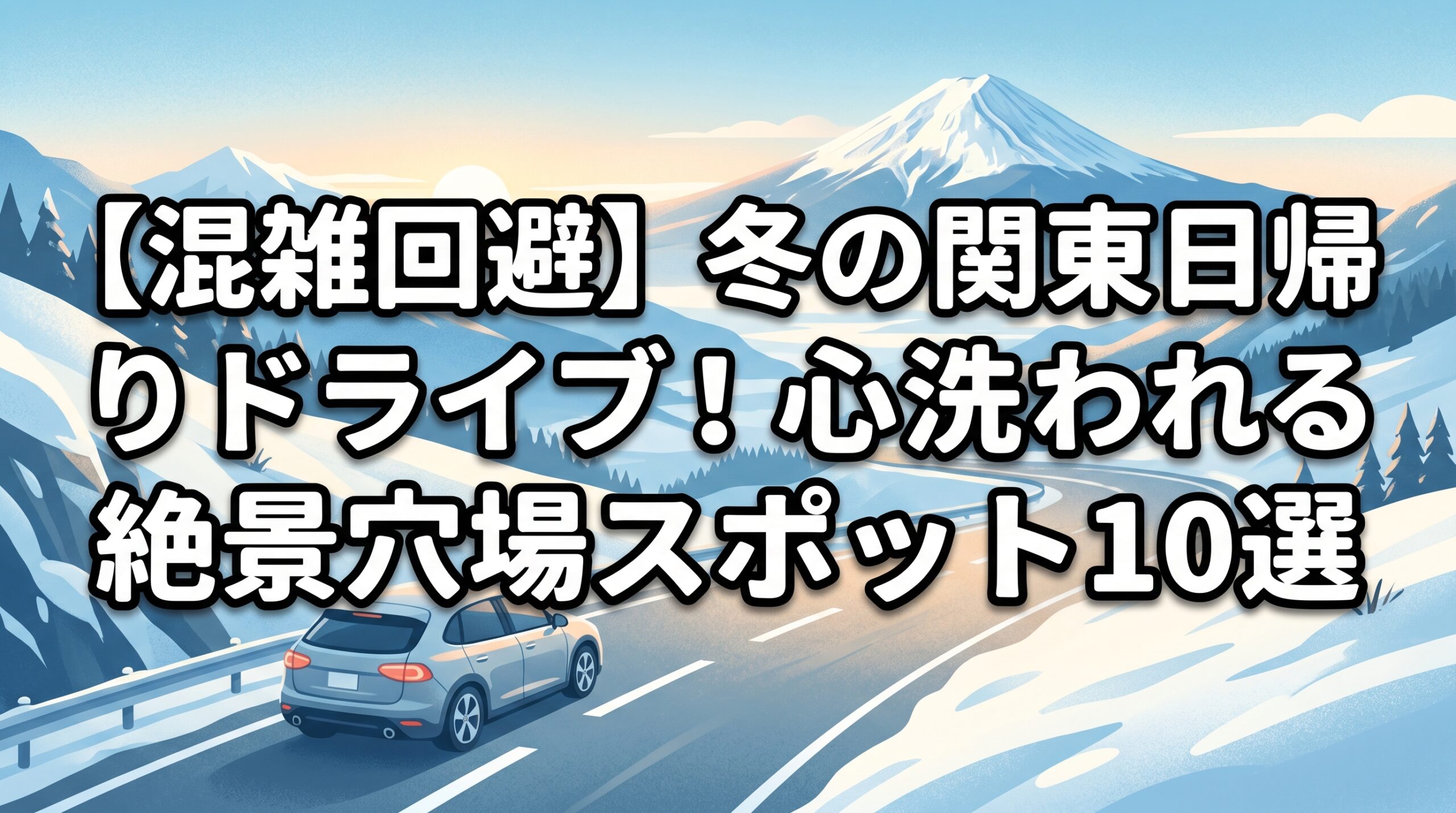 【混雑回避】冬の関東日帰りドライブ！心洗われる絶景穴場スポット10選