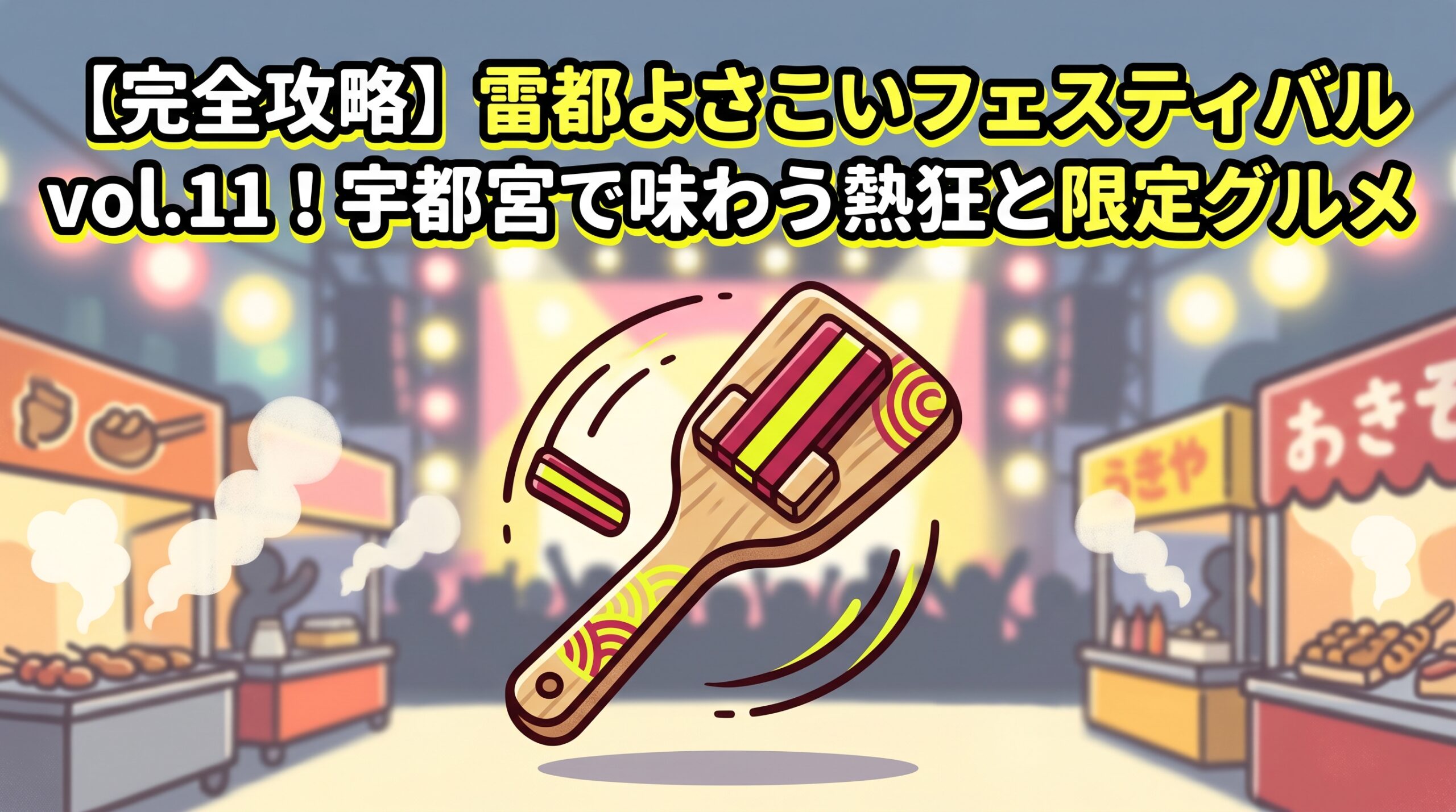【完全攻略】雷都よさこいフェスティバルvol.11！宇都宮で味わう熱狂と限定グルメ