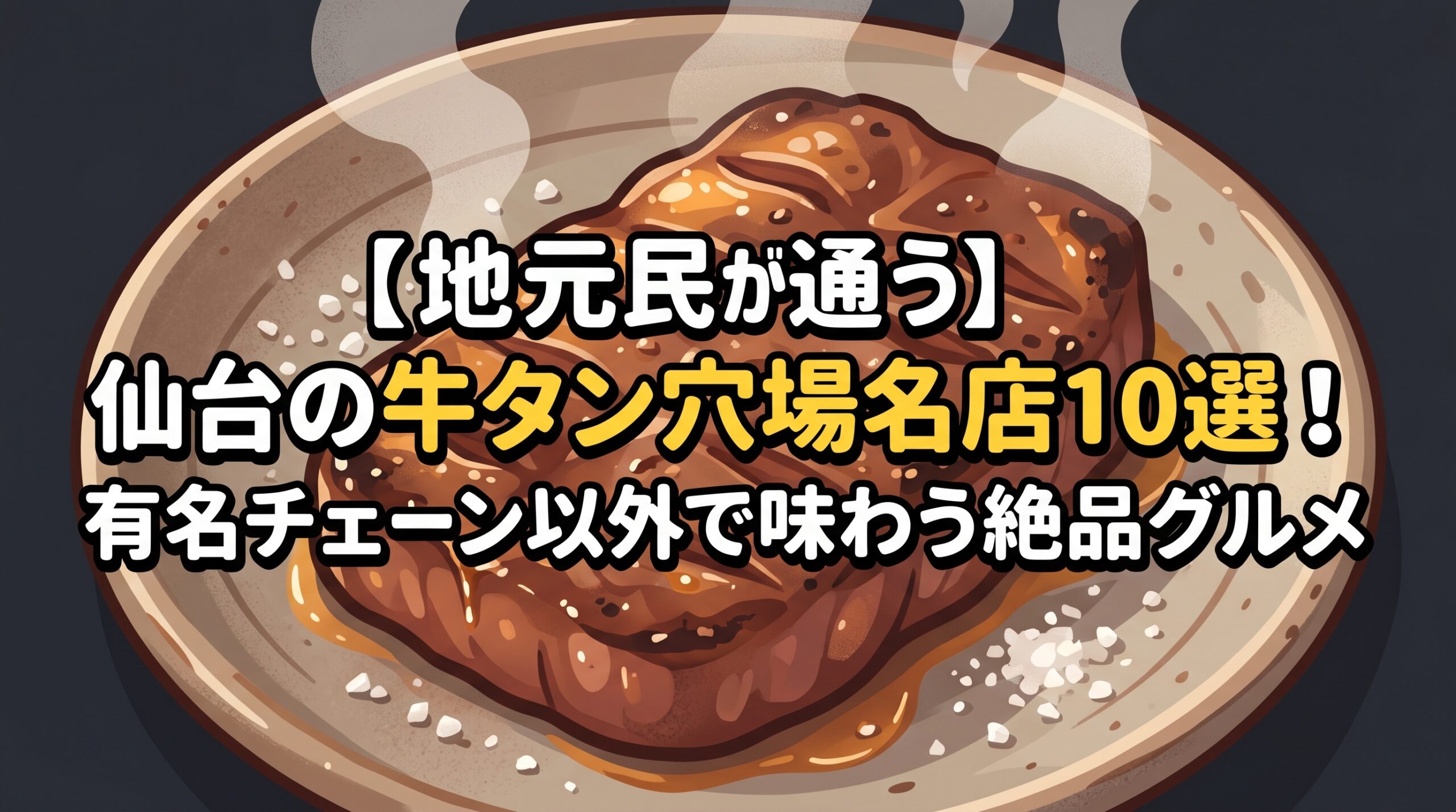 【地元民が通う】仙台の牛タン穴場名店10選！有名チェーン以外で味わう絶品グルメ