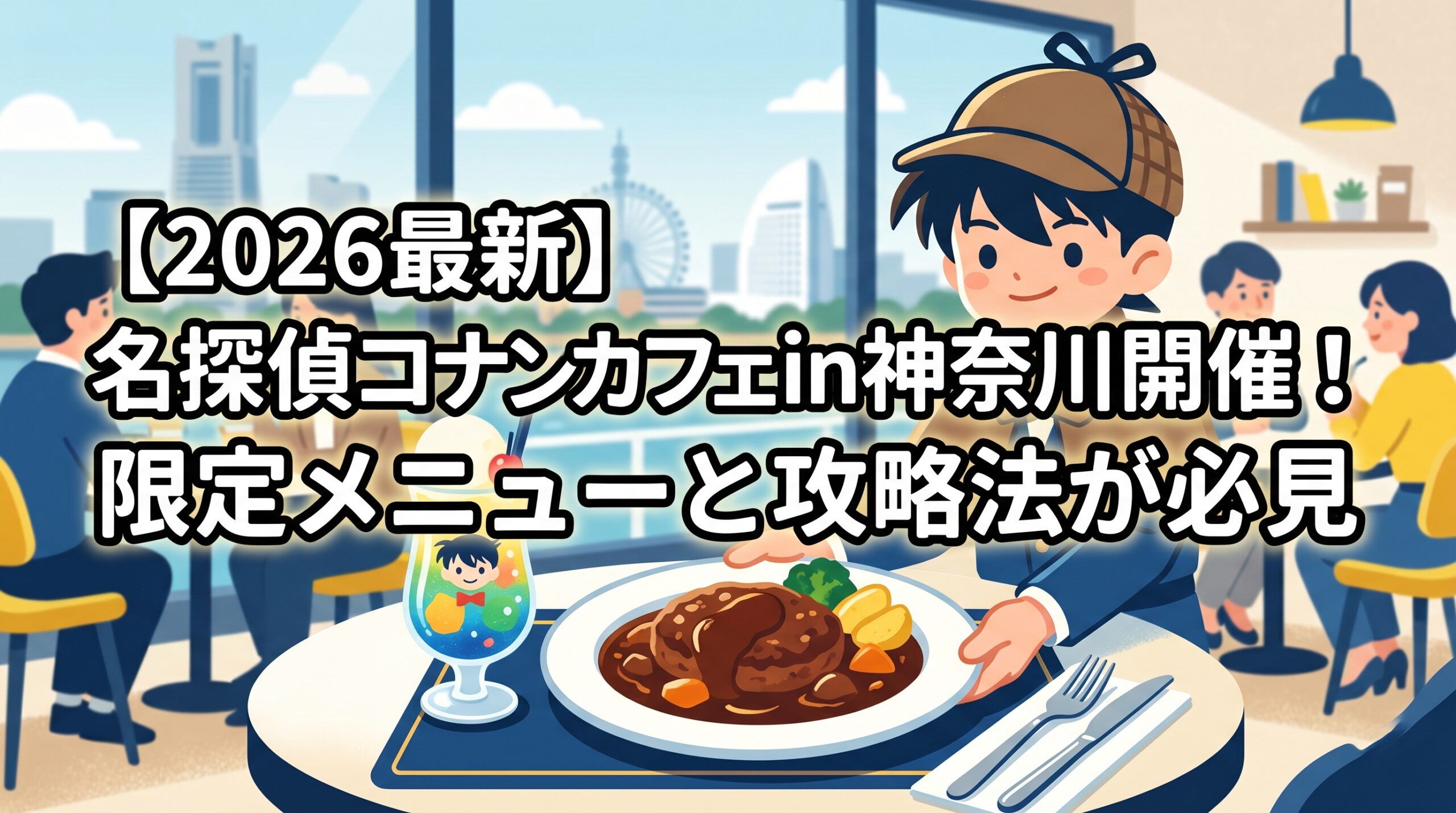 【2026最新】名探偵コナンカフェin神奈川開催！限定メニューと攻略法が必見