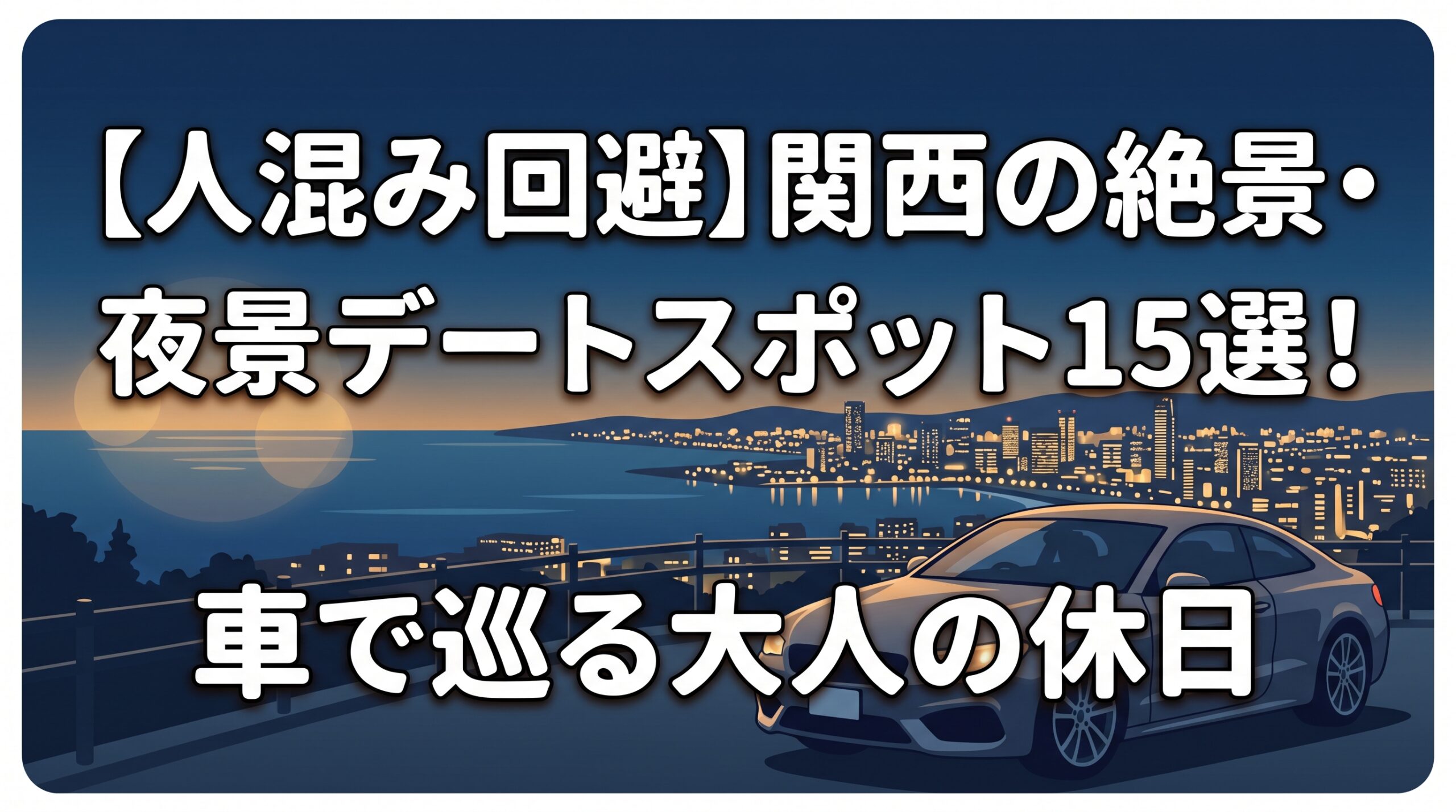 【人混み回避】関西の絶景・夜景デートスポット15選！車で巡る大人の休日