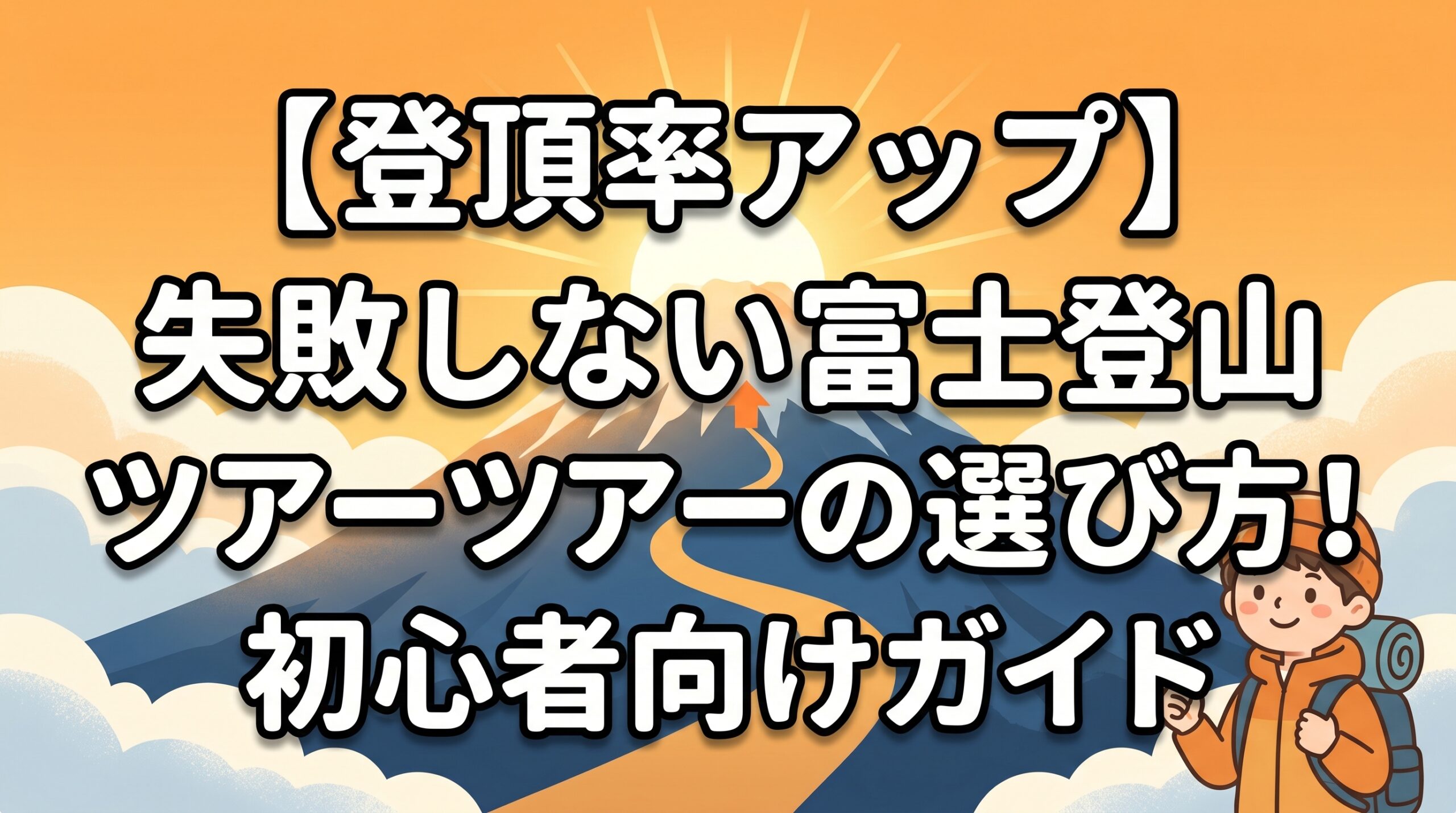 【登頂率アップ】失敗しない富士登山ツアーの選び方！初心者向けガイド