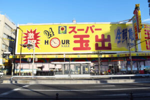 スーパー玉出