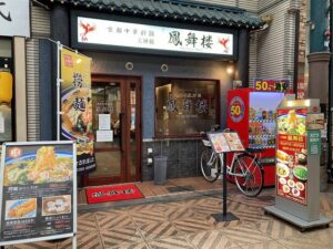 鳳舞楼