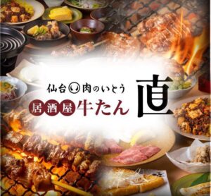 居酒屋牛たん 直