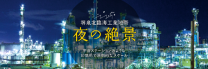 堺・泉北臨海工業地帯