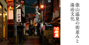 俵山温泉