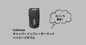 キャンパーインフレーターマットハイピーク