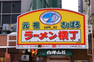 元祖さっぽろラーメン横丁
