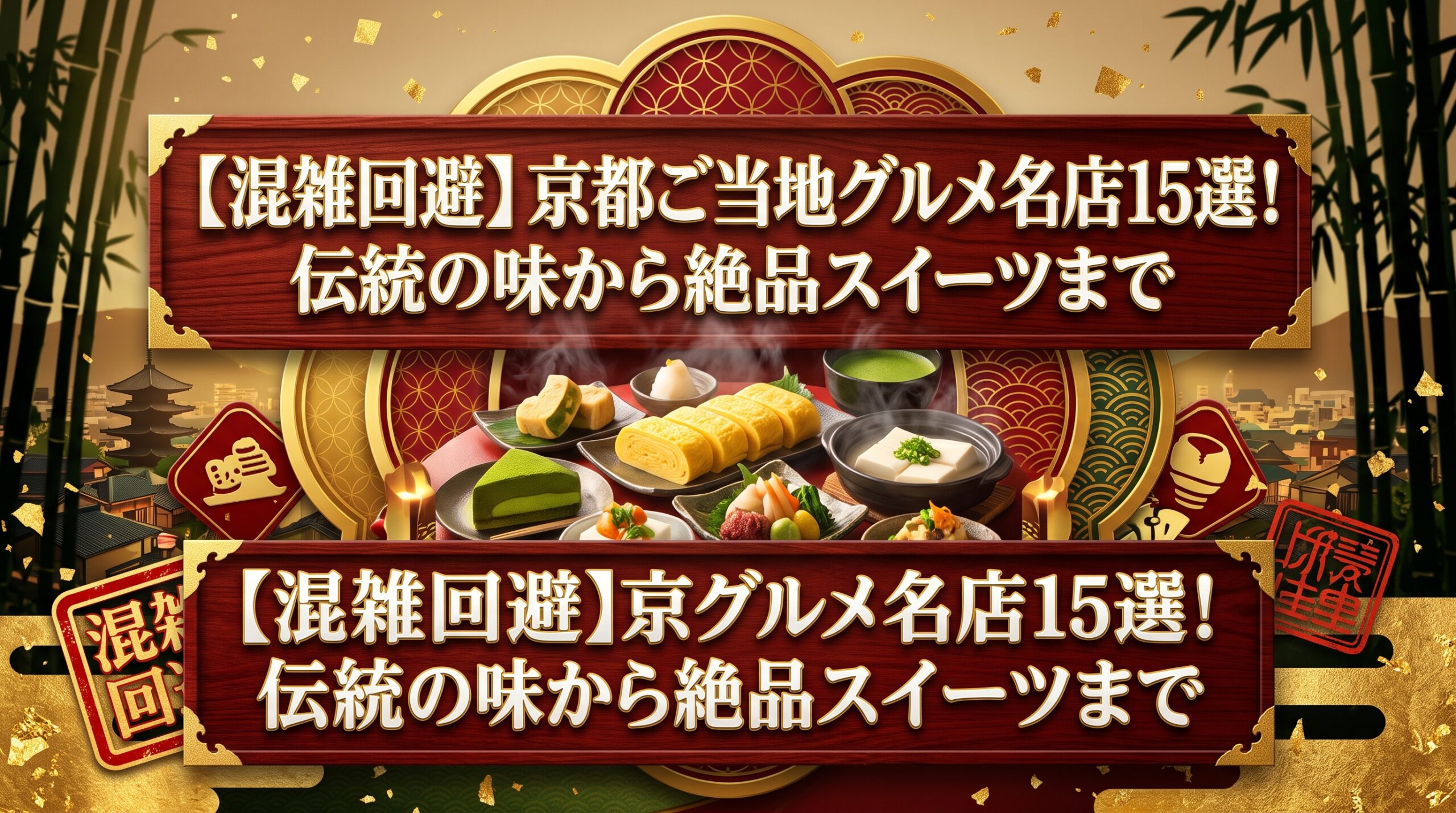 混雑回避京都ご当地グルメ名店15選伝統の味から絶品スイーツまで