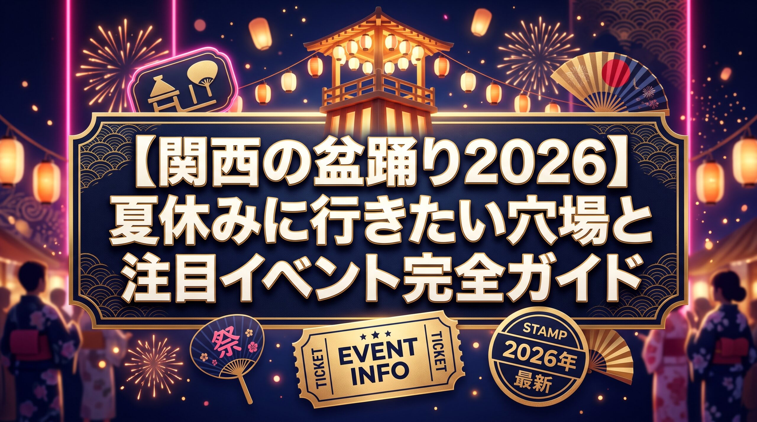 関西の盆踊り2026夏休みに行きたい穴場と注目イベント完全ガイド