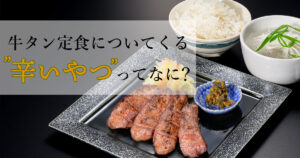南蛮味噌