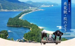 天橋立ビューランド